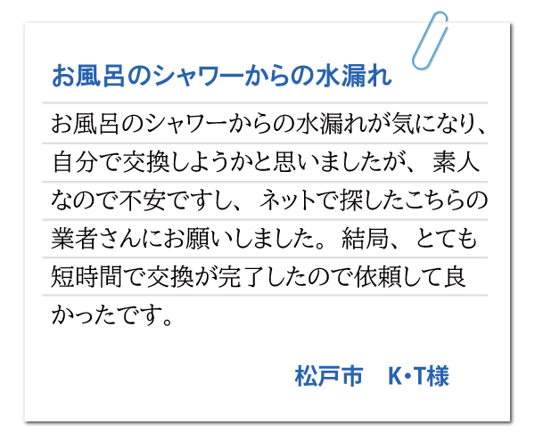松戸市 K・T様