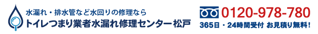 トイレつまり業者水漏れ修理センター松戸の電話番号